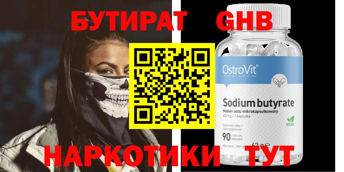 БУТИРАТ  Вход с VPN  Кемерово  БУТИРАТ 1.4BDO 