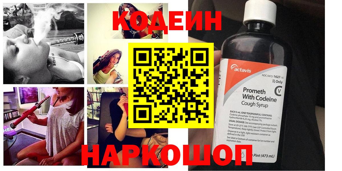 Кодеин напиток Lean (лин)  Вход с VPN  Кемерово 